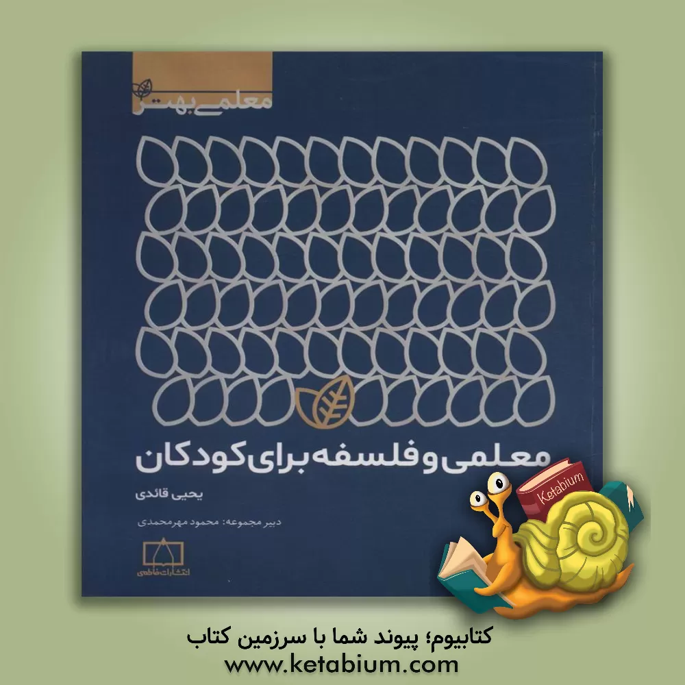 کتاب معلمی و فلسفه برای کودکان |اثر یحیی قائدی