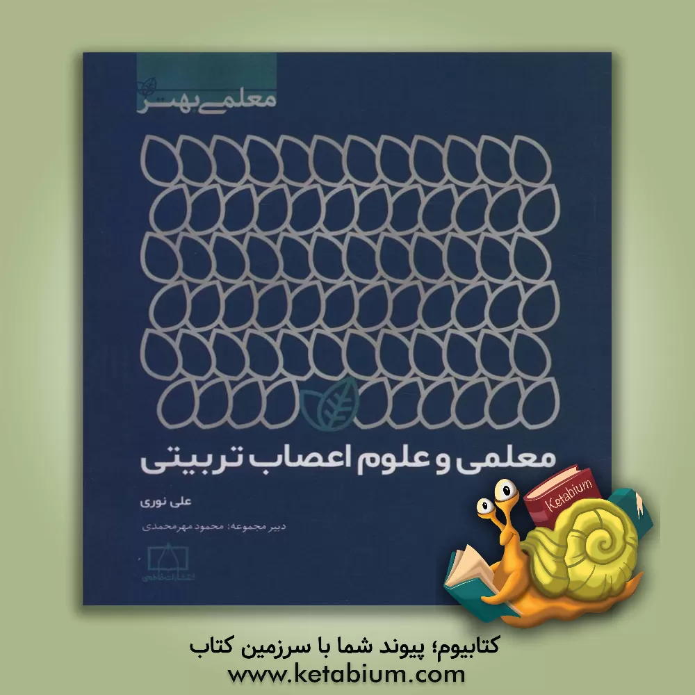 کتاب معلمی و علوم اعصاب تربیتی اثر علی نوری