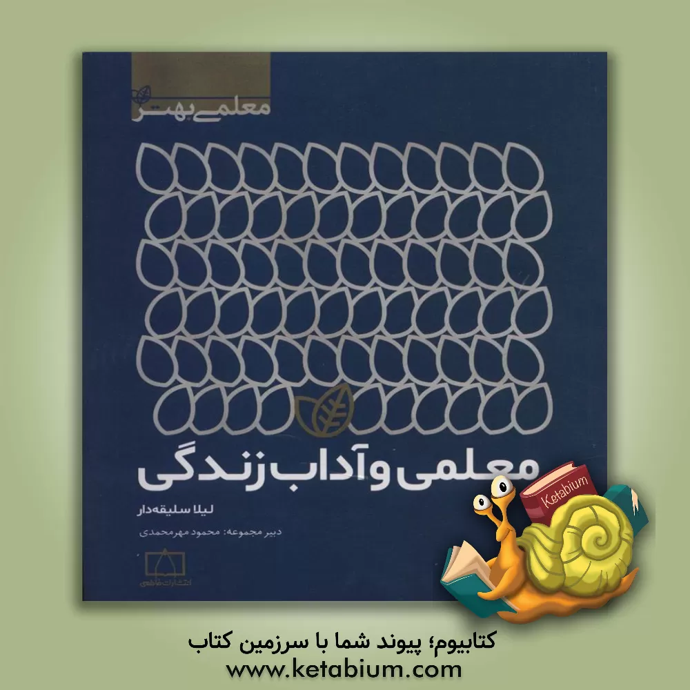 کتاب معلمی و آداب زندگی اثر لیلا سلیقه‌دار