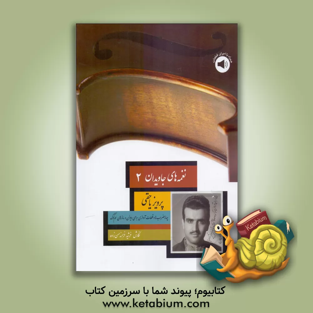 کتاب نغمه‌های جاویدان 2: چهار مضراب‌ها و قطعات آوازی پرویز یاحقی برای ویولن و سازهای هم‌کوک اثر فرشید فرهمند‌حسن‌زاده