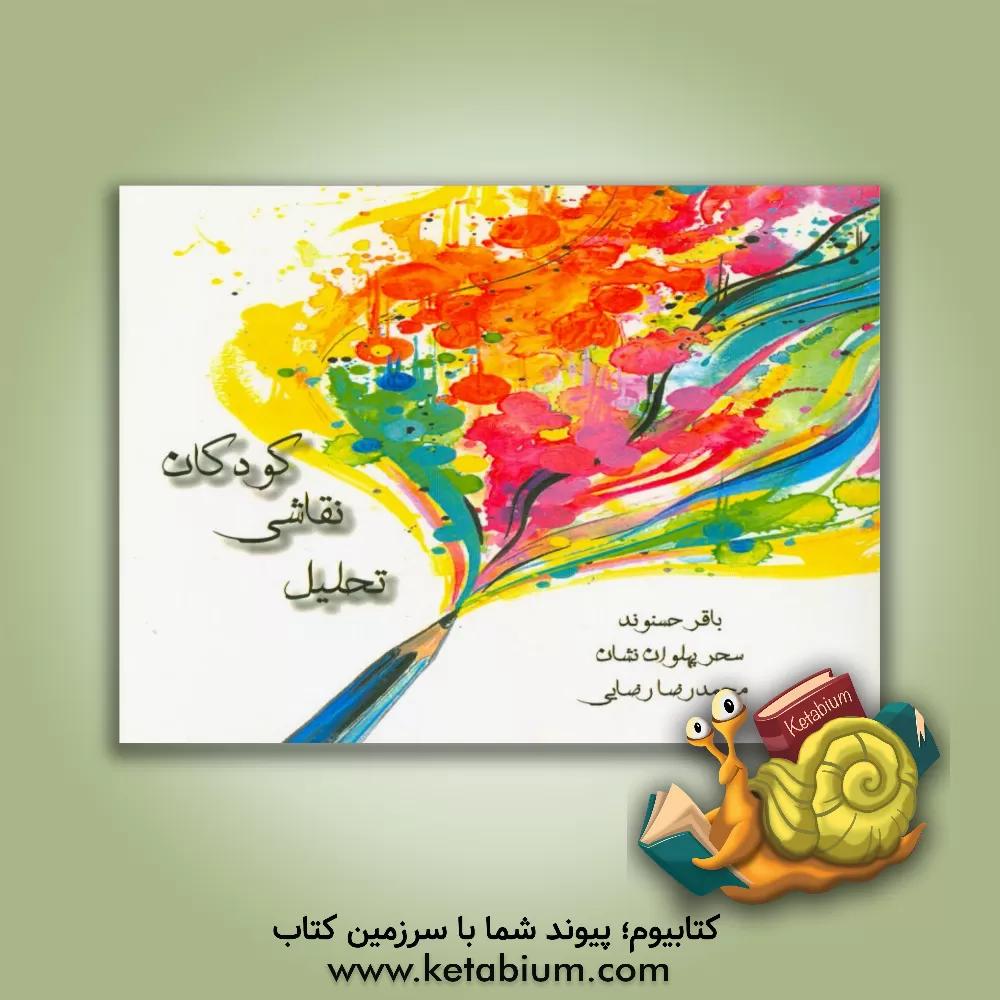 کتاب تحلیل نقاشی کودکان اثر باقر حسنوند