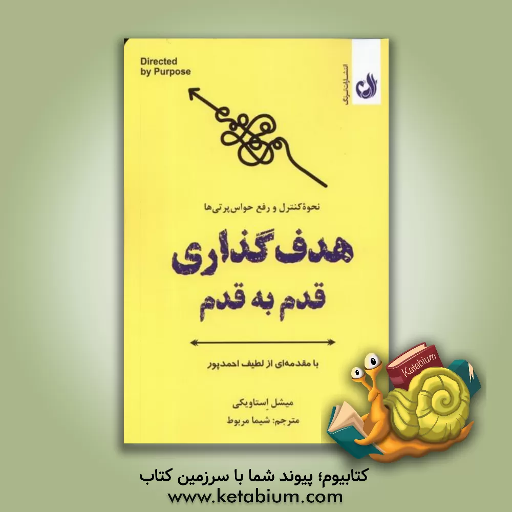 کتاب هدف‌گذاری قدم به قدم: نحوه تمرکز بر کارهای مهم، نادیده گرفتن حواس‌پرتی‌ها و مدیریت درازمدت توجه و دقت خود اثر میخال استاویتسکی