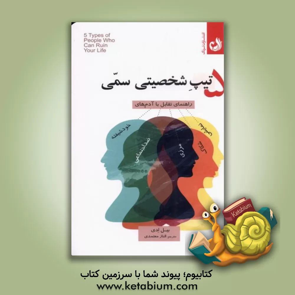 کتاب 5 تیپ شخصیتی سمی: راهنمای تقابل با آدم‌های خودشیفته، منفی‌باف، شکاک، سلطه‌گر و فریبکار اثر ویلیام‌ای. ادی