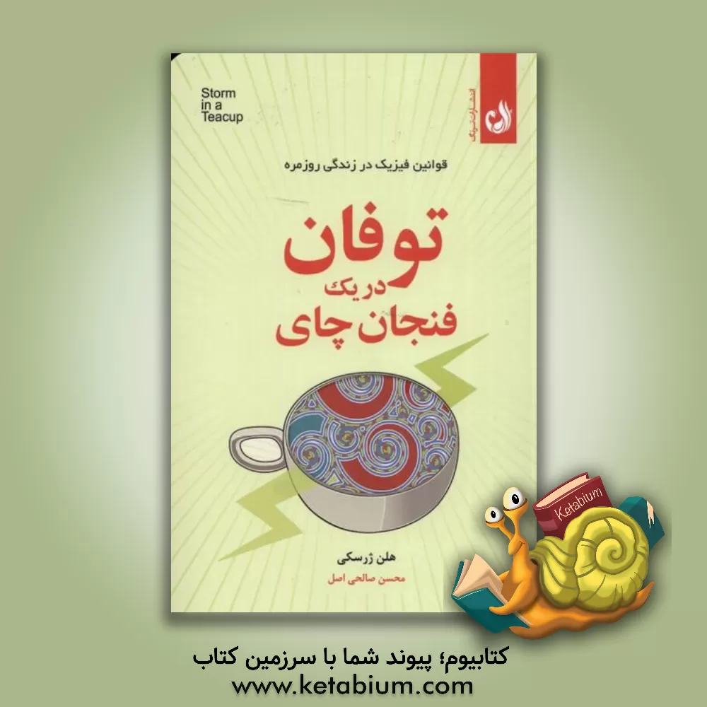 کتاب توفان در یک فنجان چای: قوانین فیزیک زندگی روزمره اثر هلن چرسکی