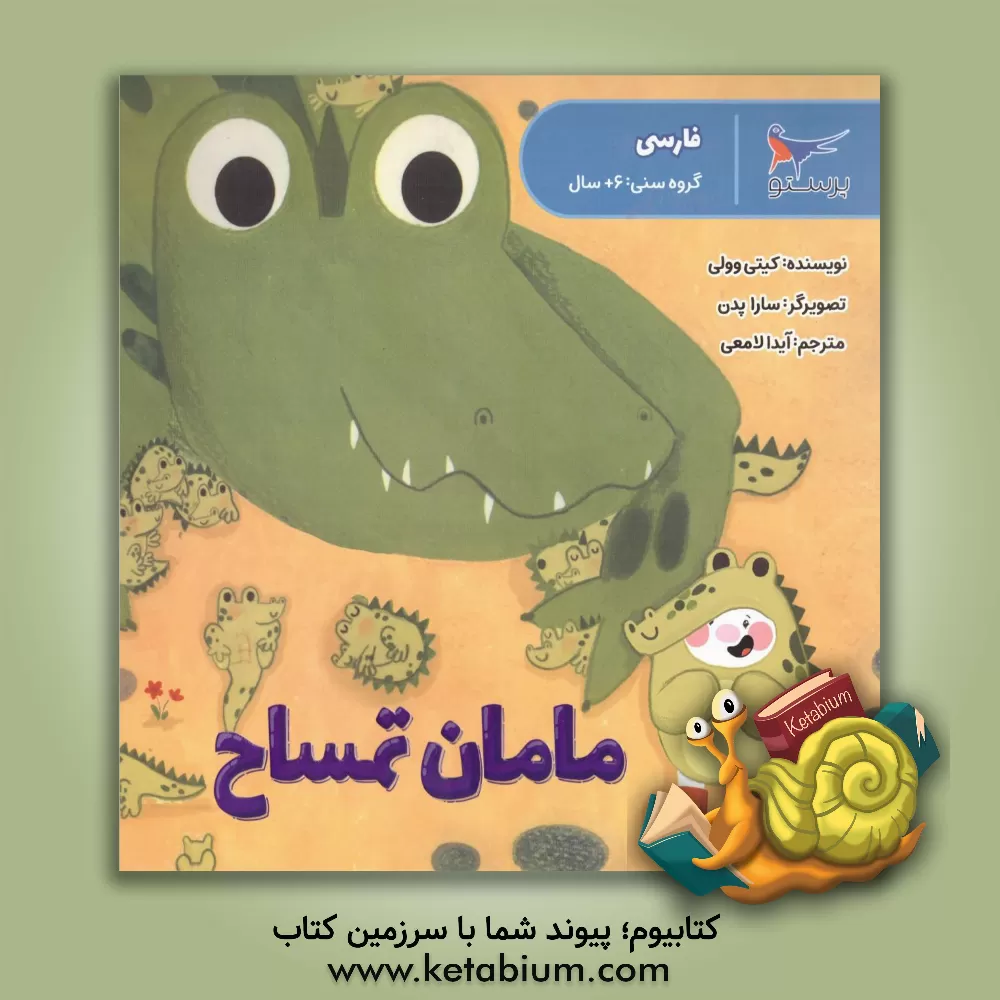 کتاب مامان تمساح اثر کتی وولی