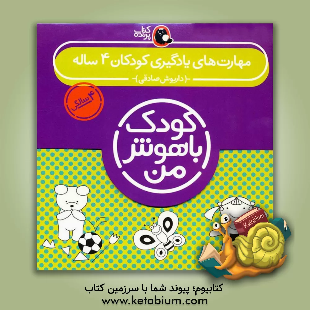 کتاب مهارت‌ای یادگیری کودکان 4 ساله: 4 سالگی، 48 تا 60 ماهگی اثر داریوش صادقی