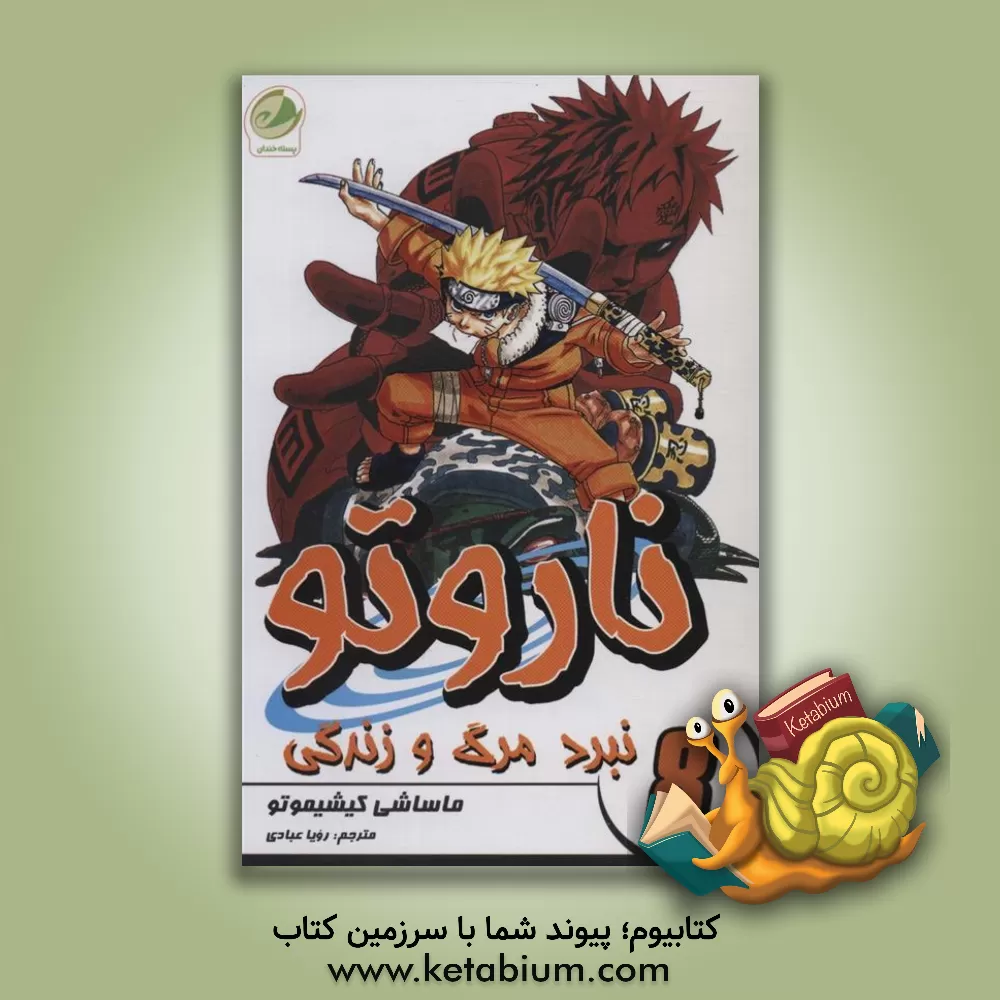 کتاب نبرد مرگ و زندگی اثر ماساشی کیشیموتو