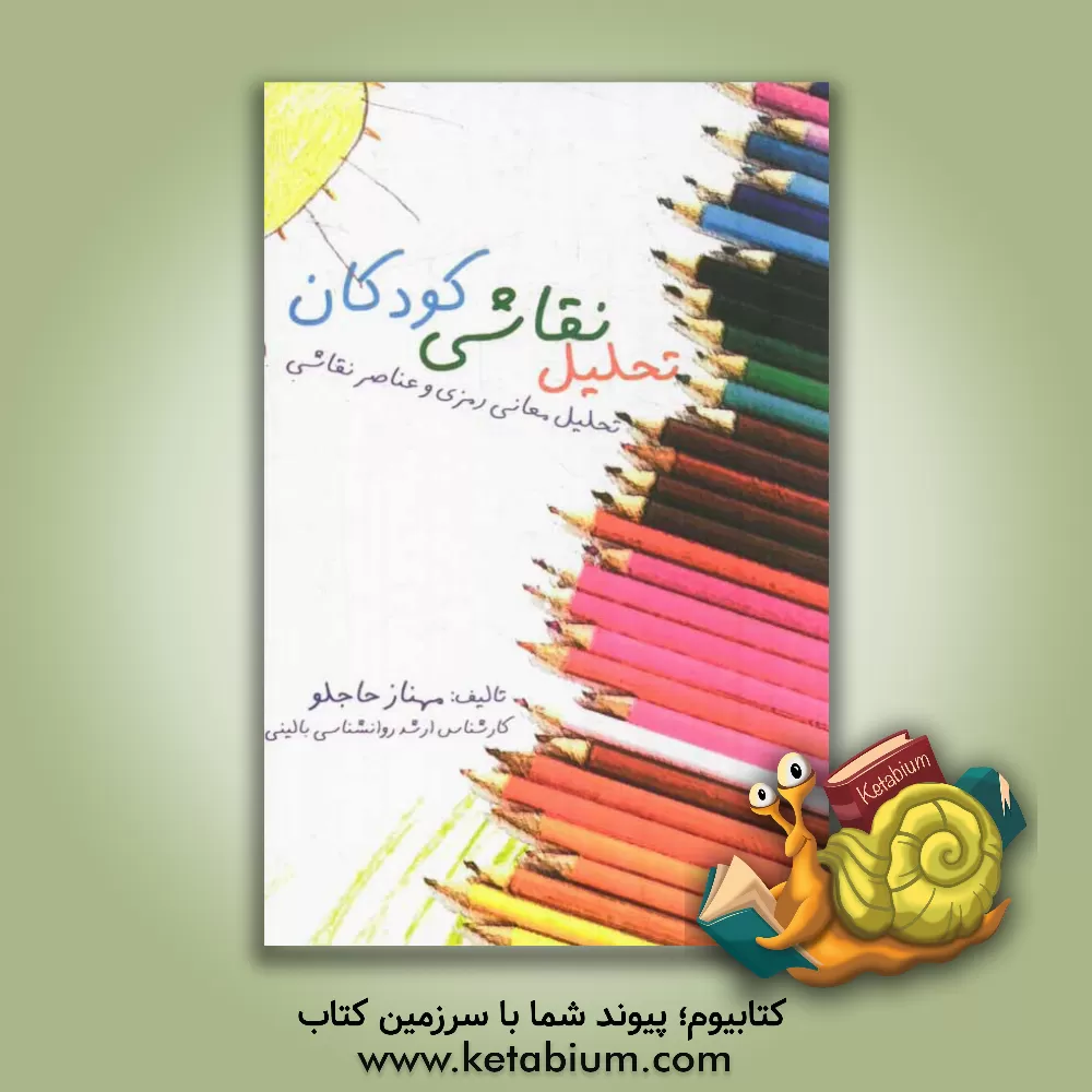 کتاب تحلیل نقاشی کودکان: تحلیل معانی رمزی و عناصر نقاشی (آزمون خانه، درخت، شخص، آزمون آدمک رنگی، آزمون ترسیم خانواده) اثر مهناز حاجلو