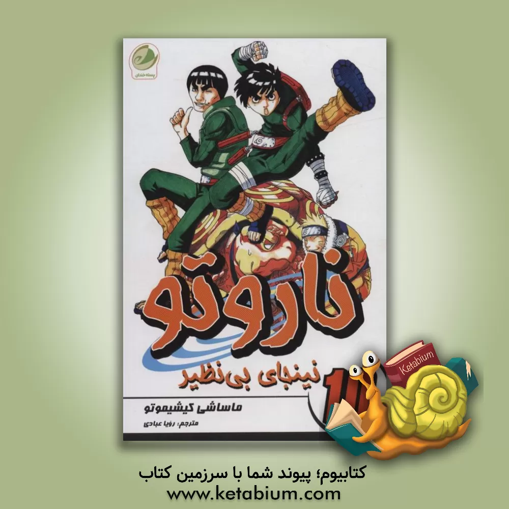 کتاب نینجای بی‌نظیر اثر ماساشی کیشیموتو