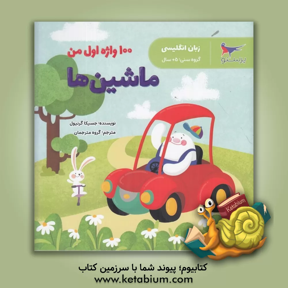 کتاب 100 واژه اول من (ماشین‌ها) (زبان) اثر جسیکا گرینول