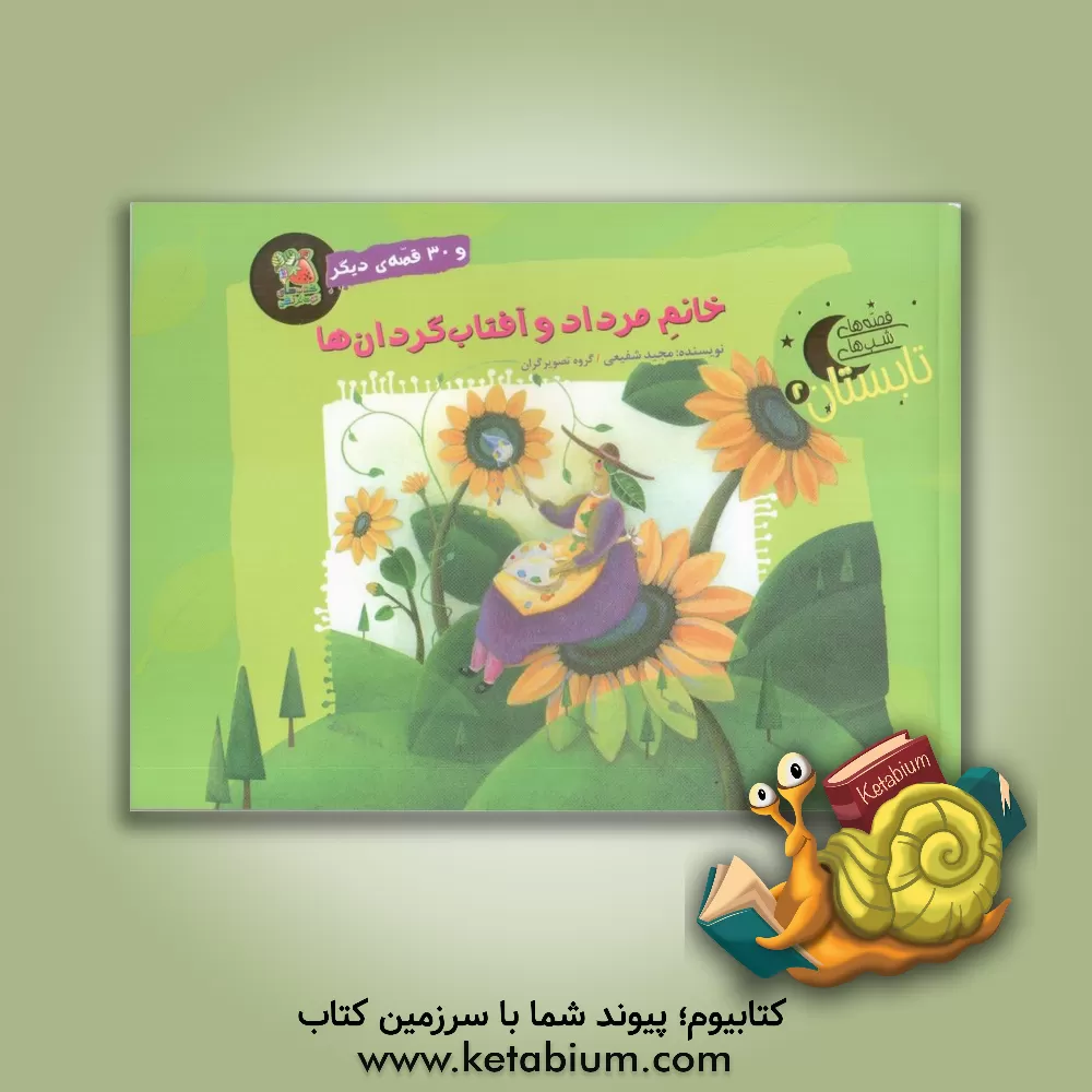 کتاب خانم مرداد و آفتاب‌گردان‌ها و 30 قصه‌ی دیگر اثر مجید شفیعی