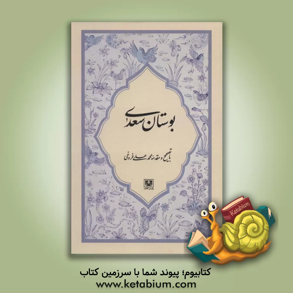 کتاب بوستان سعدی از روی نسخه تصحیح شده: مرحوم محمدعلی فروغی اثر مصلح‌بن‌عبدالله سعدی