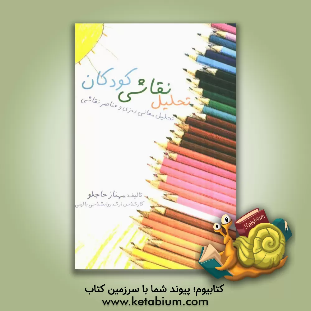 کتاب تحلیل نقاشی کودکان: تحلیل معانی رمزی و عناصر نقاشی (آزمون خانه، درخت، شخص، آزمون آدمک رنگی، آزمون ترسیم خانواده) اثر مهناز حاجلو