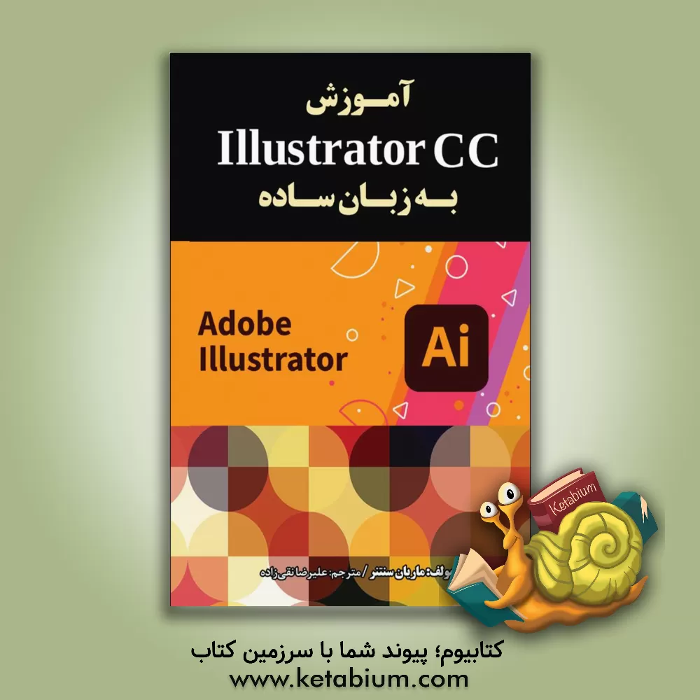 کتاب آموزش Illustrator CC به زبان ساده |اثر ماریان سنتنر