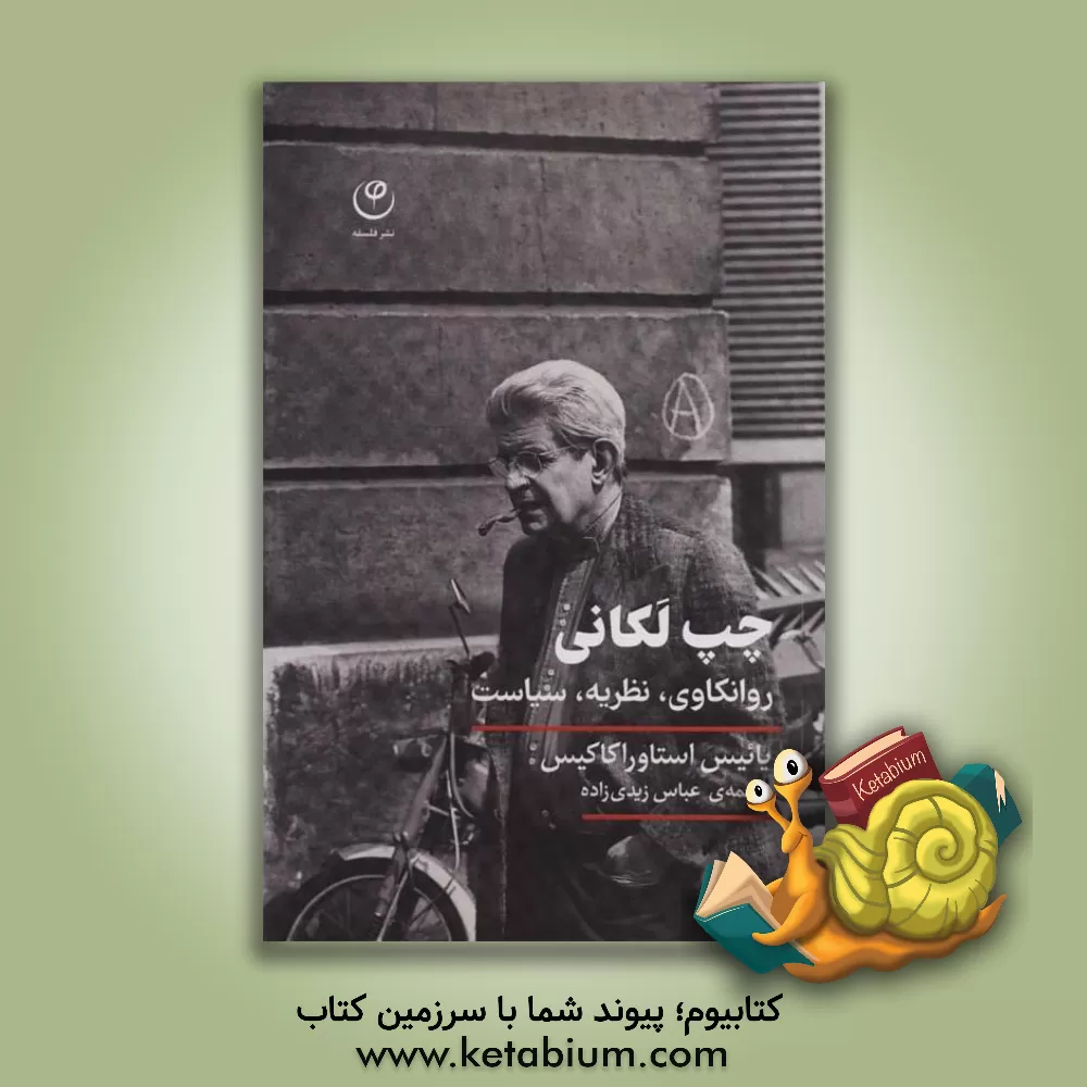 کتاب چپ لکانی: روانکاوی، نظریه، سیاست اثر یانیس استاوراکاکیس