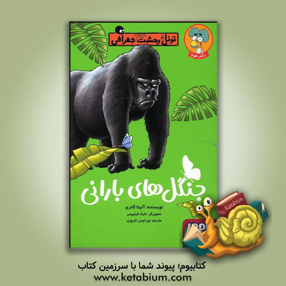 کتاب جنگل‌های بارانی اثر آنیتا گانری