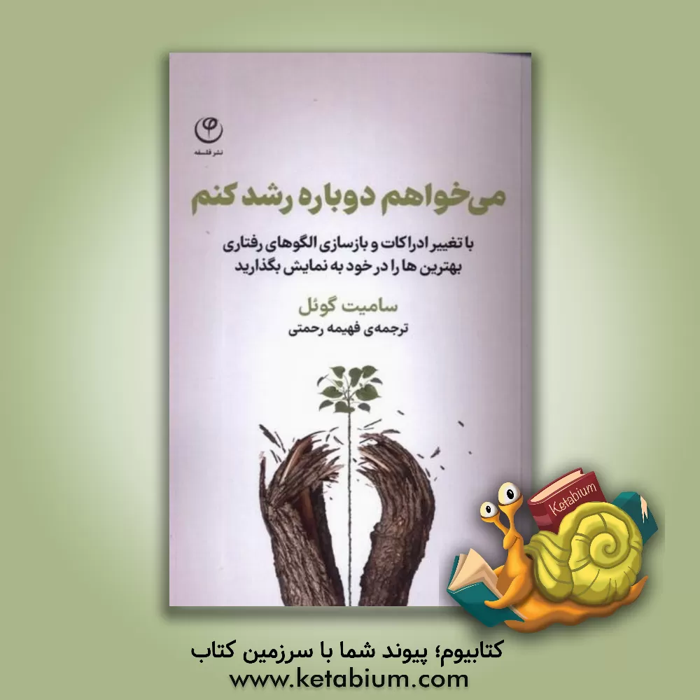 کتاب می‌خواهم دوباره رشد کنم: با تغییر ادراکات و بازسازی الگوهای رفتاری، بهترین‌ها را در خود به نمایش بگذارید اثر سومیت گوئل