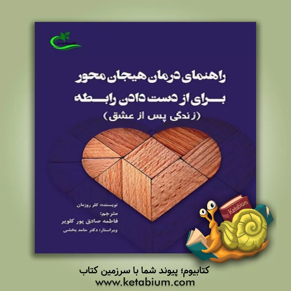 کتاب راهنمای درمان هیجان‌محور برای از دست دادن رابطه (زندگی پس از عشق) اثر کلر روسمن