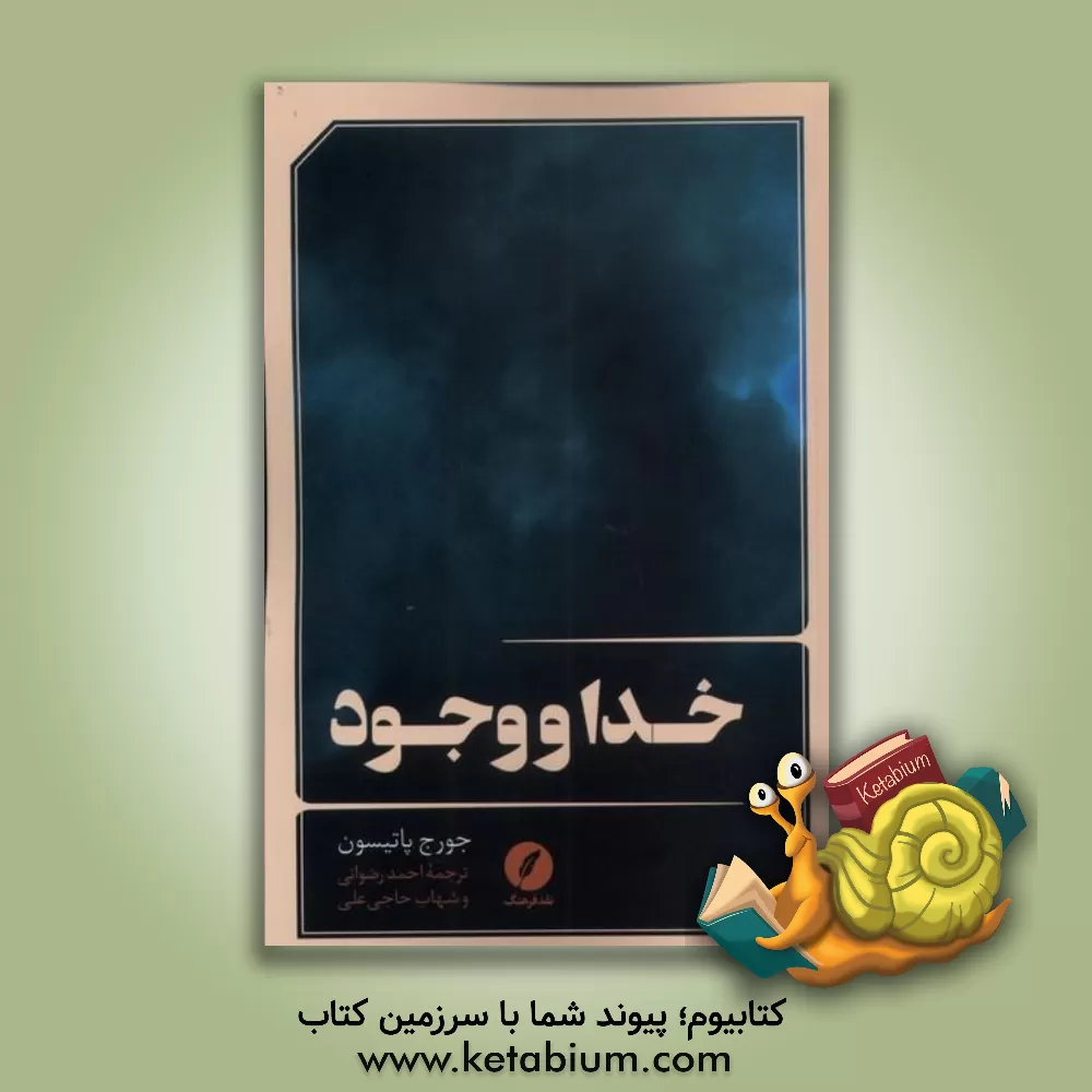 کتاب خدا و وجود |اثر جورج پتیسون