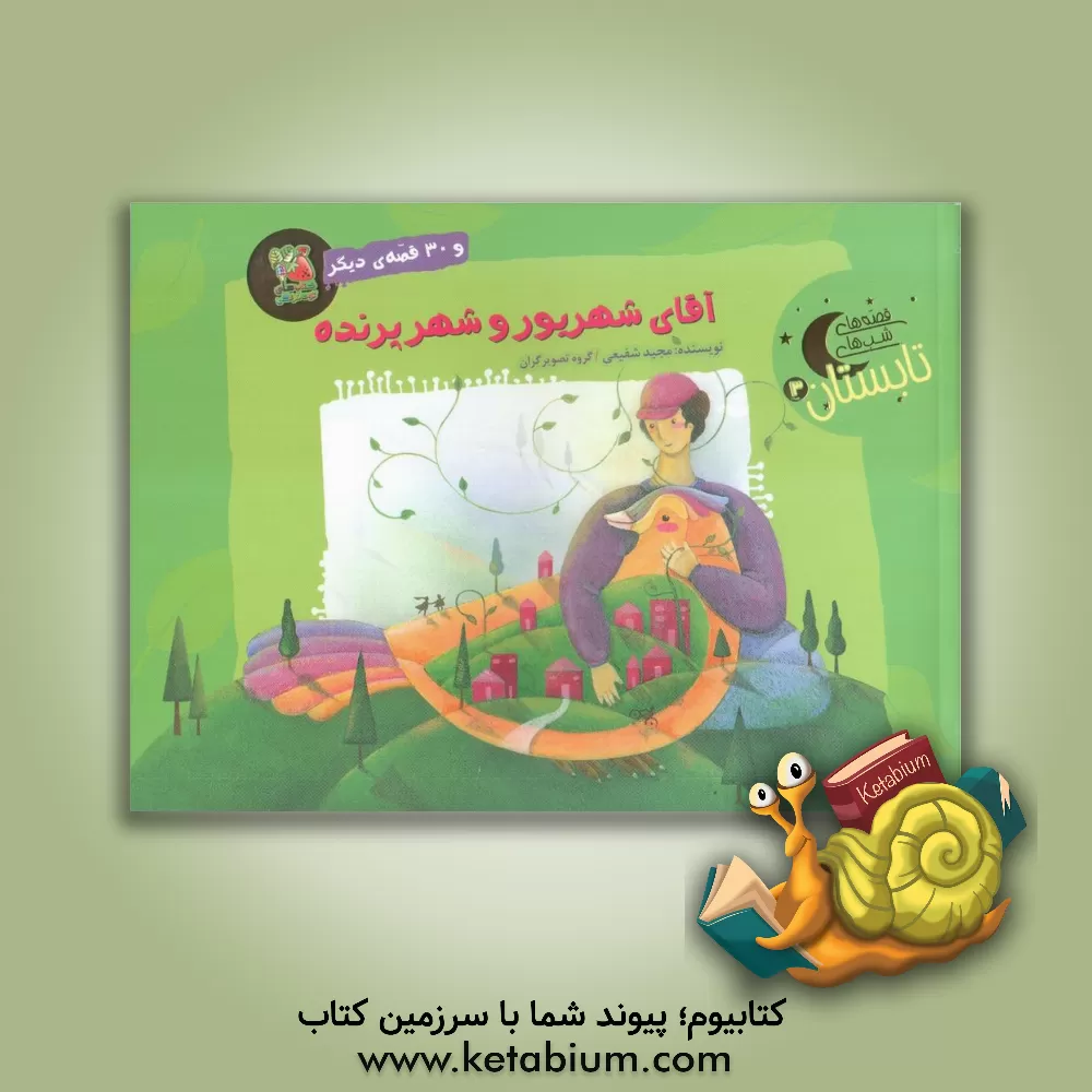 کتاب آقای شهریور و شهر پرنده و 30 قصه‌ی دیگر اثر مجید شفیعی