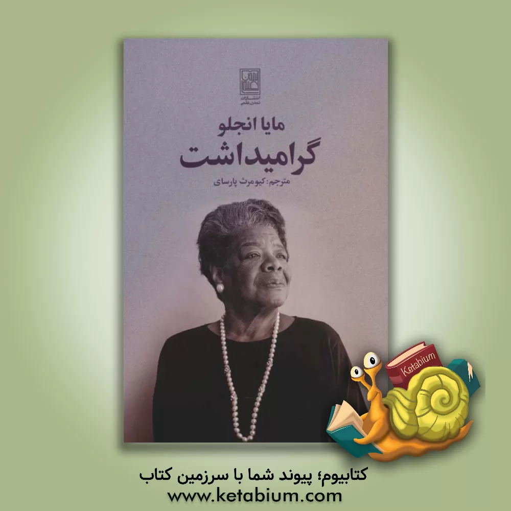 کتاب گرامیداشت |اثر مایا آنجلو