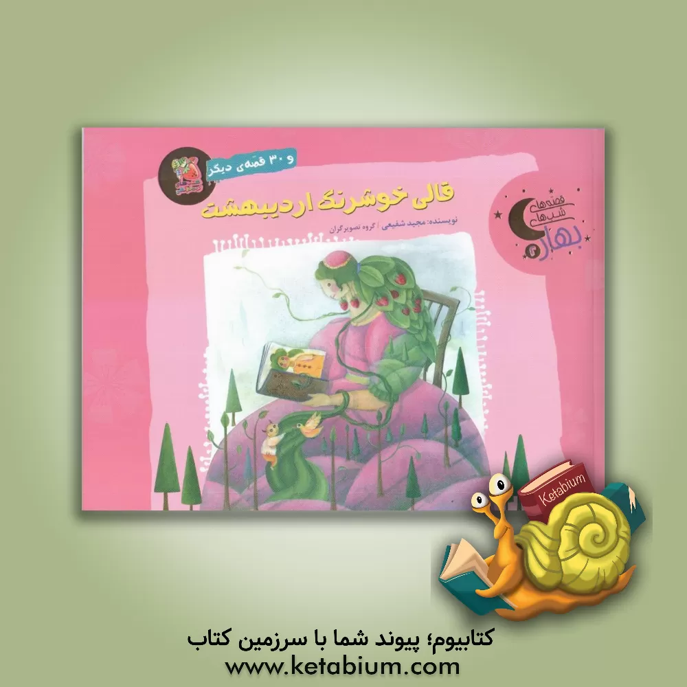 کتاب قالی خوشرنگ اردیبهشت و 30 قصه‌ی دیگر اثر مجید شفیعی