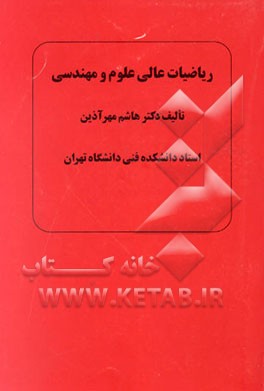 کتاب ریاضیات عالی علوم و مهندسی اثر هاشم مهرآذین