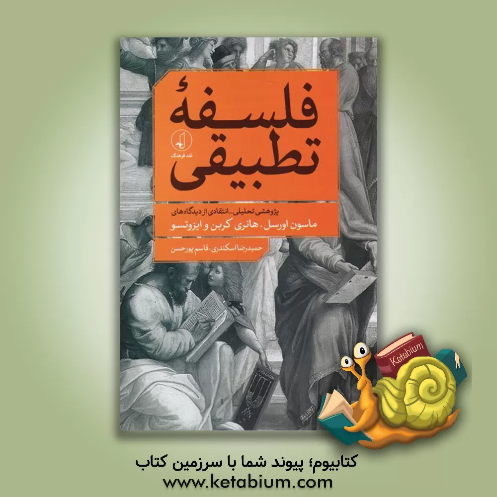 کتاب فلسفه تطبیقی: پژوهشی تحلیلی - انتقادی از دیدگاه‌های ماسون اورسل، هانری کربن و ایزوتسو اثر قاسم پورحسن