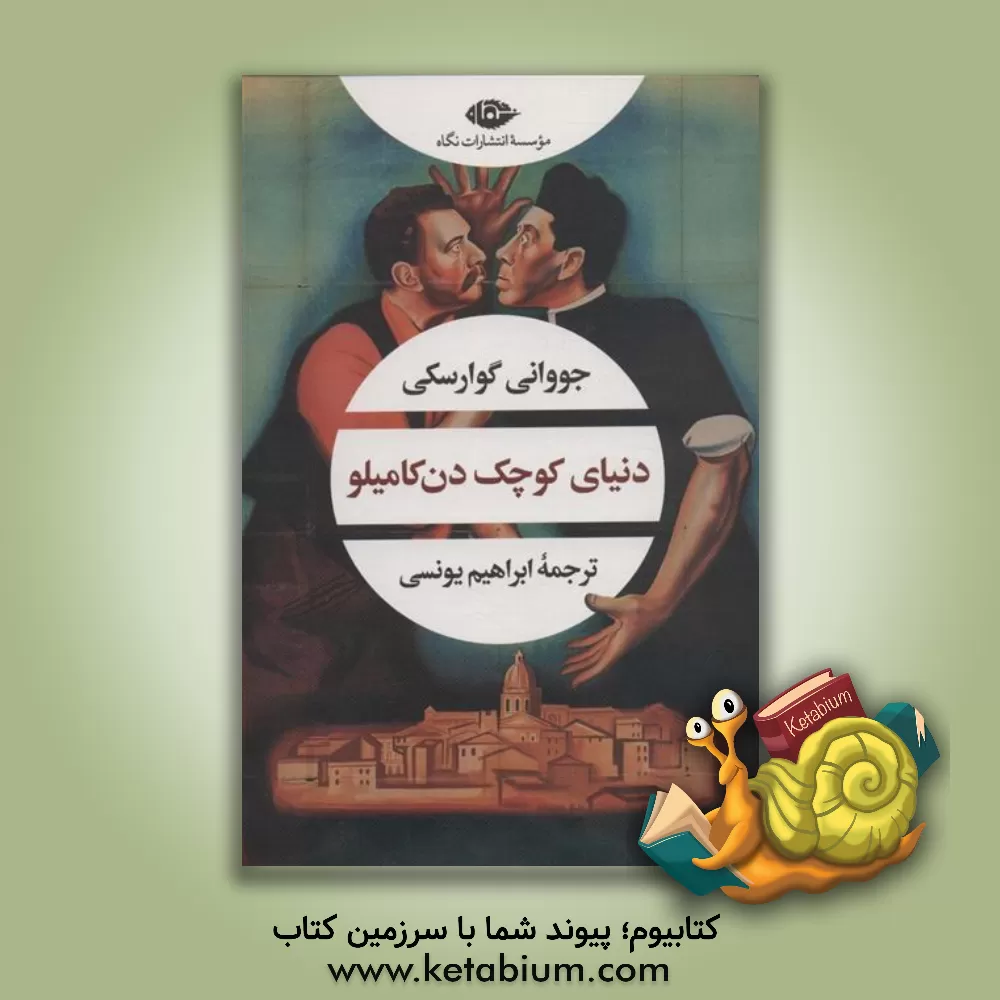 کتاب دنیای کوچک دن‌ کامیلو اثر جووانینو گوارسکی
