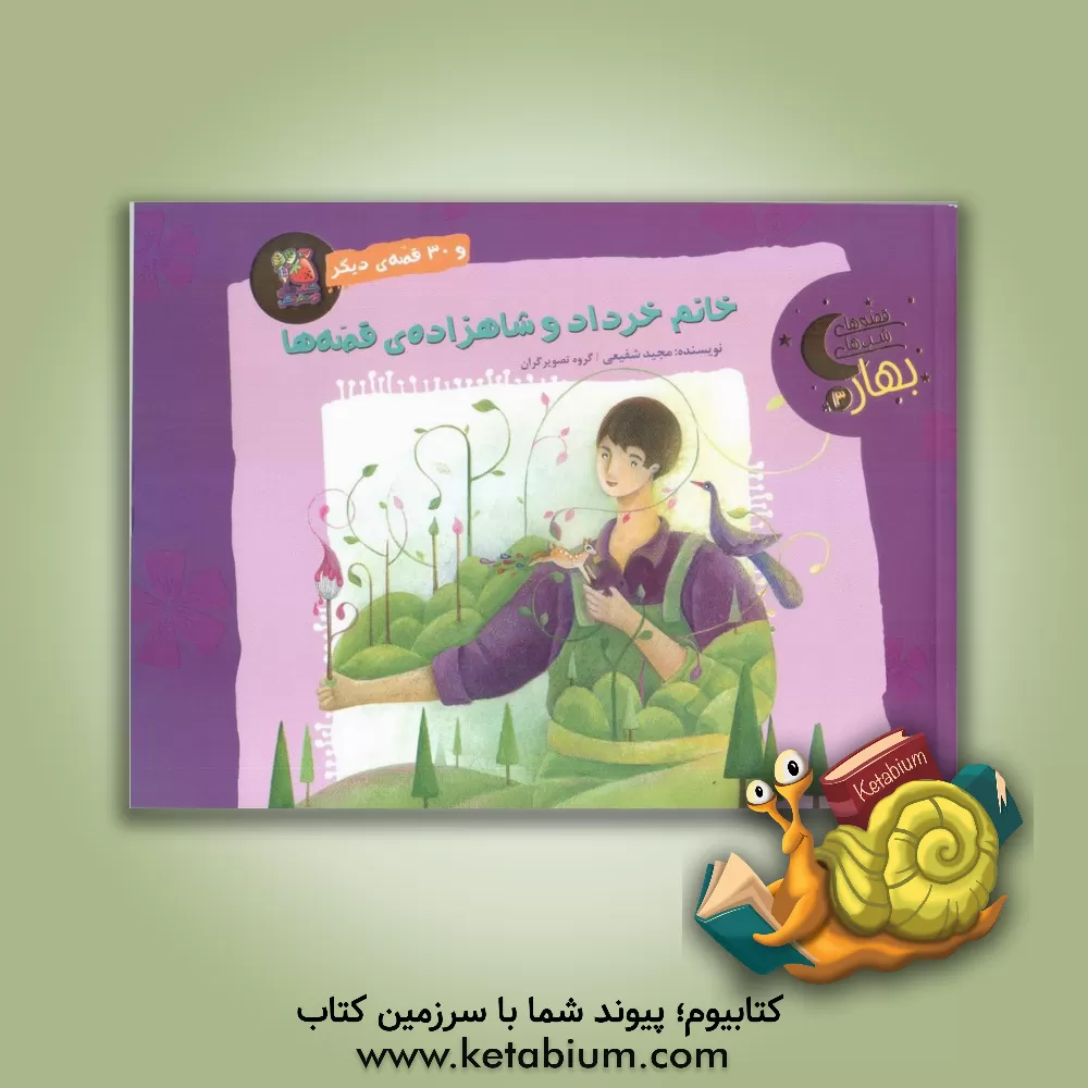 کتاب خانم خرداد و شاهزاده‌ی قصه‌ها و 30 قصه‌ی دیگر اثر مجید شفیعی