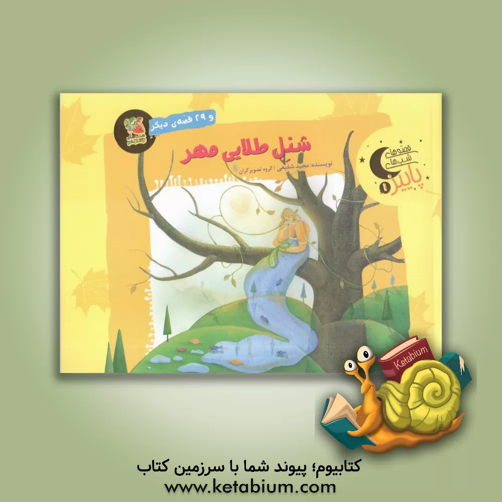 کتاب شنل طلایی مهر و 29 قصه‌ی دیگر اثر مجید شفیعی