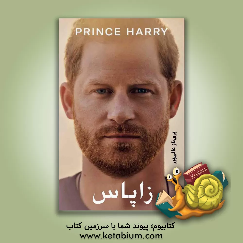کتاب زاپاس |اثر شاهزاده هری