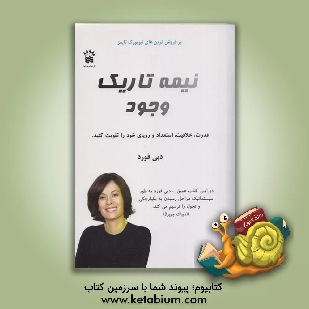 کتاب نیمه تاریک وجود اثر دبی فورد