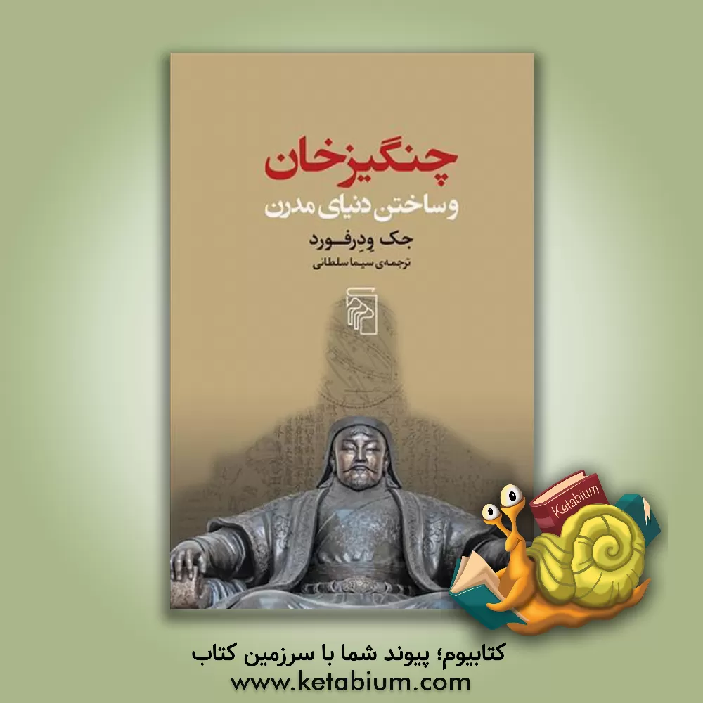 کتاب چنگیزخان و ساختن دنیای مدرن |اثر جک ودرفورد