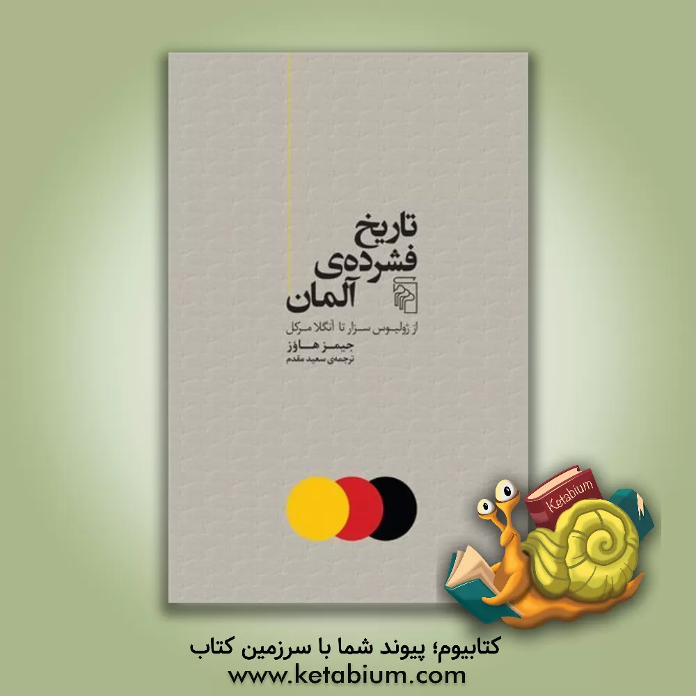 کتاب تاریخ فشرده ی آلمان: از ژولیوس سزار تا آنگلا مرکل |اثر جیمزام. هاوز