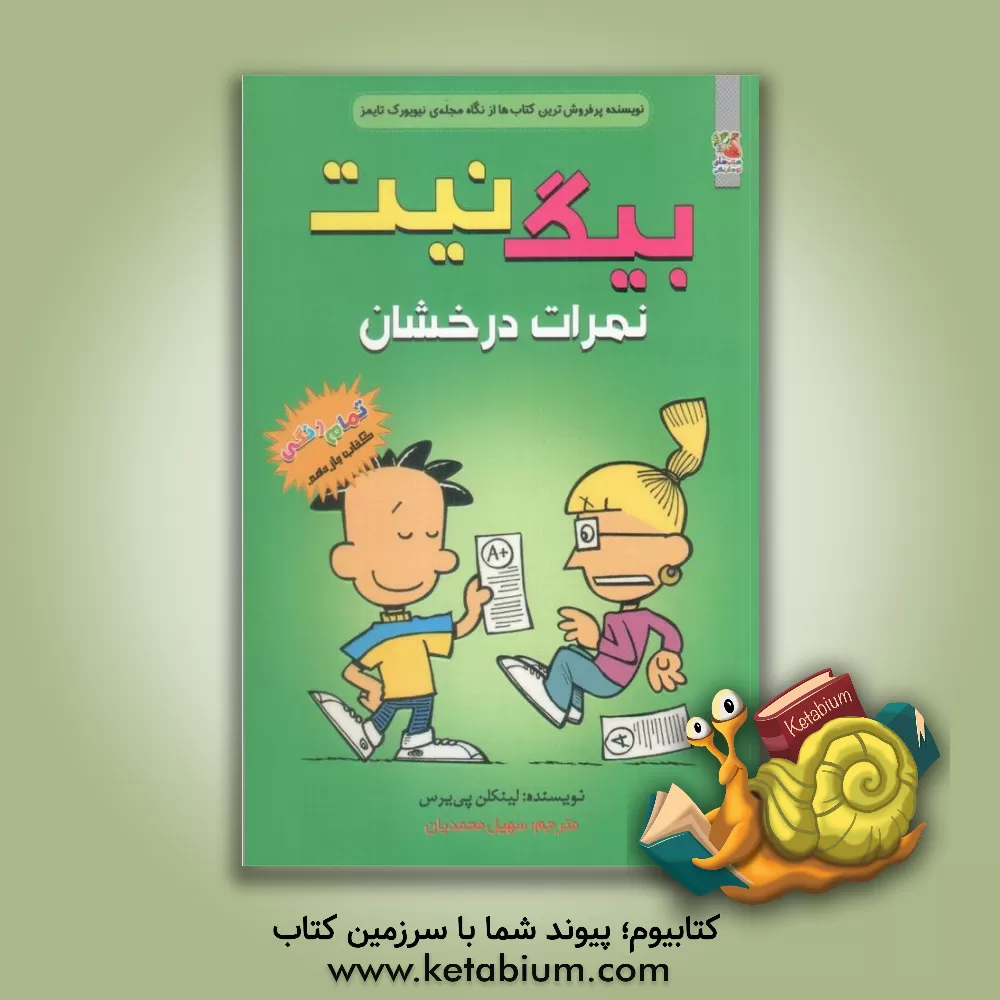 کتاب نمرات درخشان اثر لینکلن پیرس