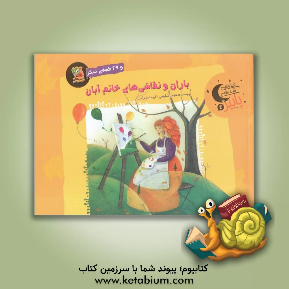 کتاب باران و نقاشی‌های خانم آبان و 29 قصه‌ی دیگر اثر مجید شفیعی