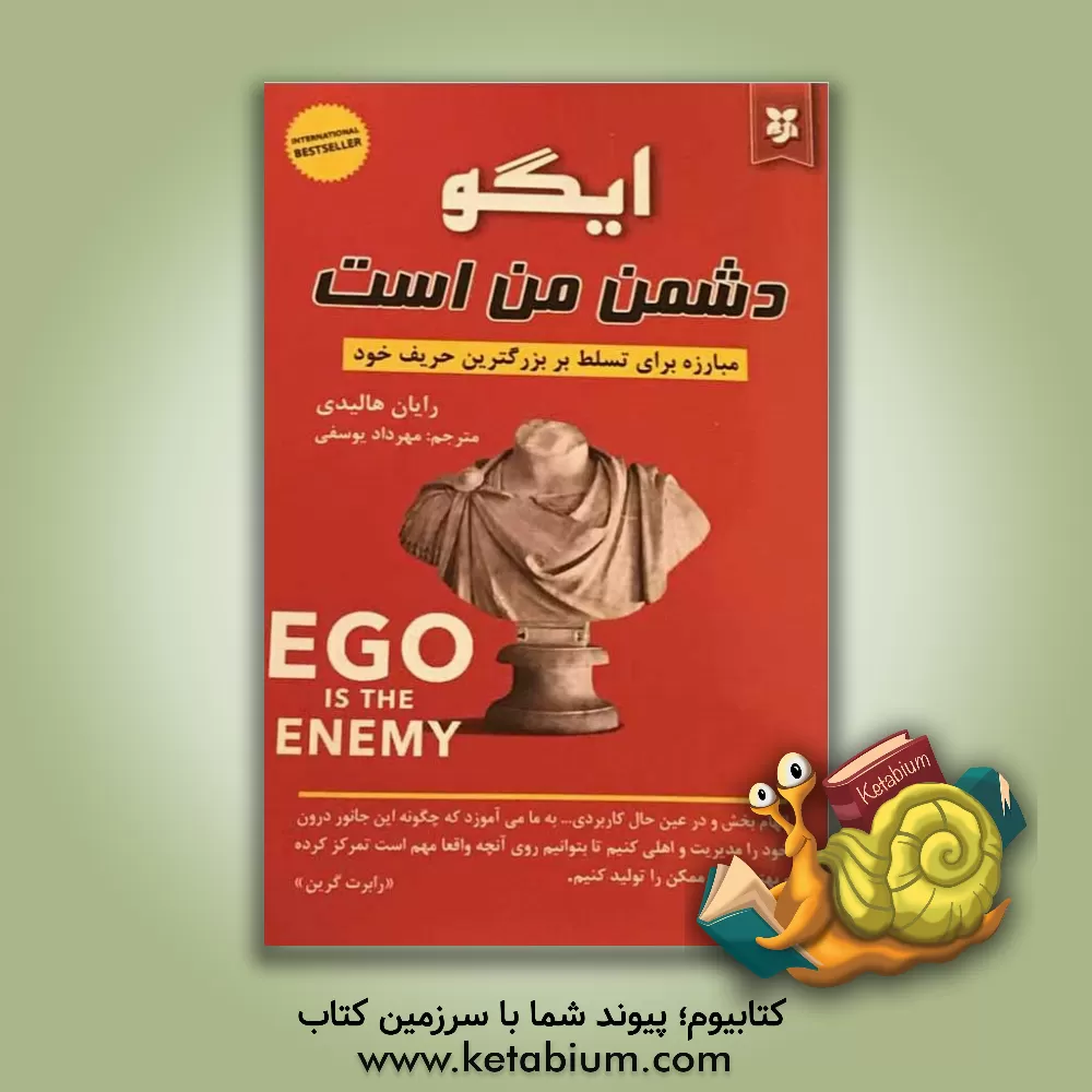 کتاب ایگو دشمن من است اثر رایان هالیدی
