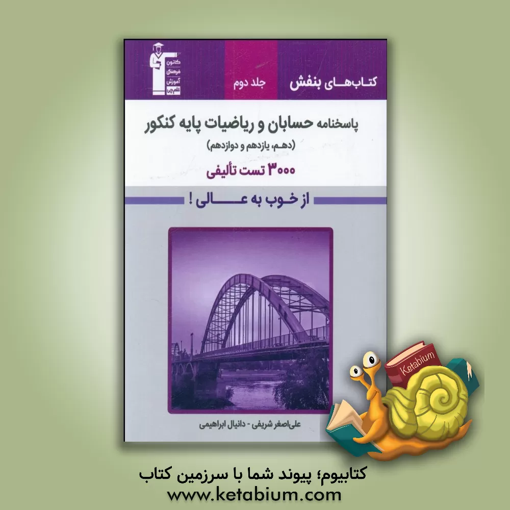 کتاب پاسخنامه حسابان و ریاضیات پایه کنکور (دهم، یازدهم و دوازدهم) |اثر علی اصغر شریفی