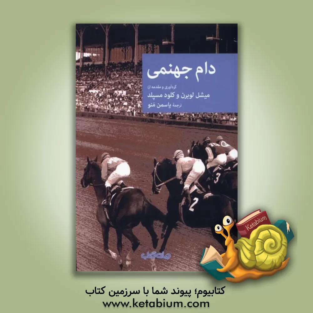 کتاب دام جهنمی: داستان‌های کوتاه جنایی (1900 - 1950) اثر یاسمن منو