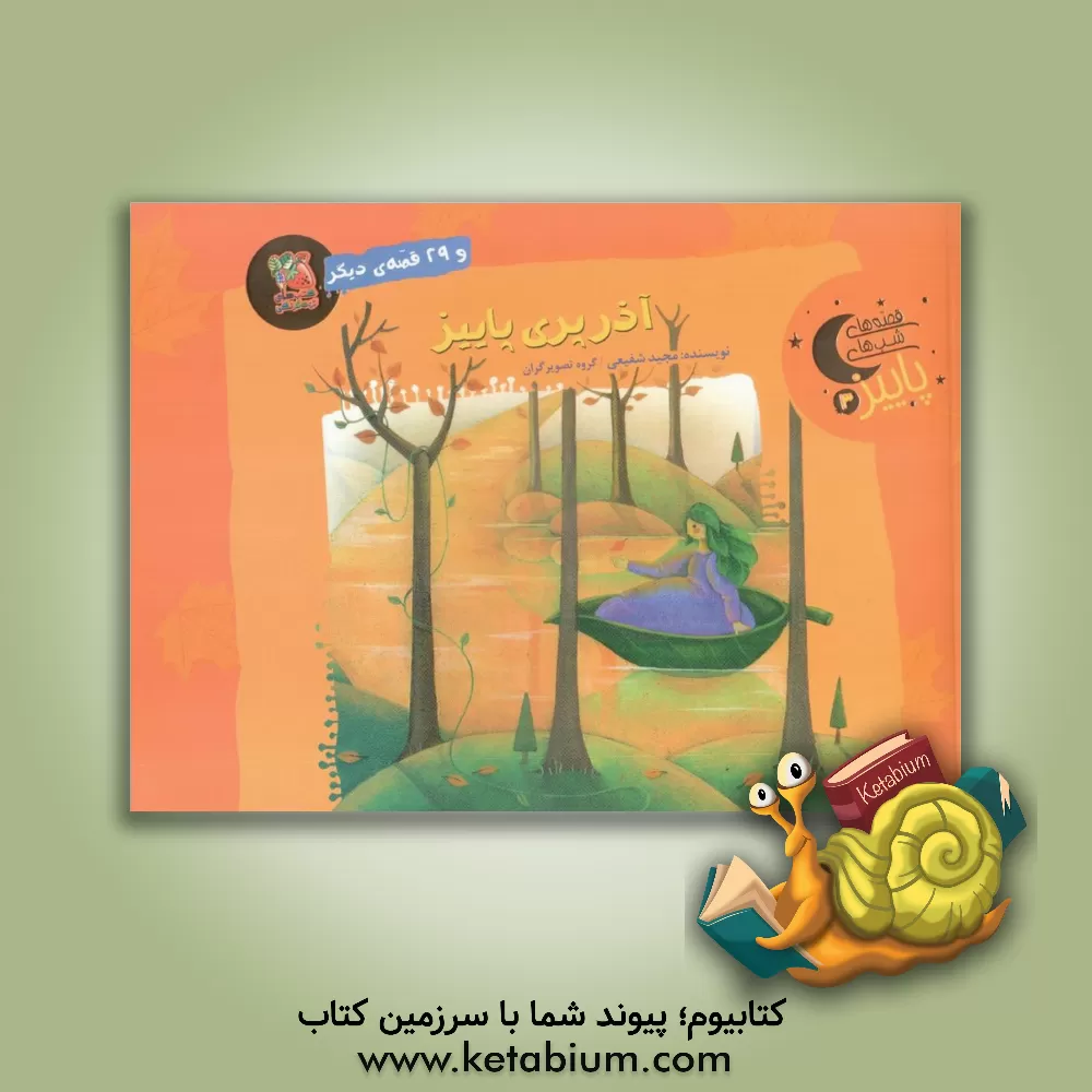 کتاب آذرپری پاییز و 29 قصه‌ی دیگر اثر مجید شفیعی