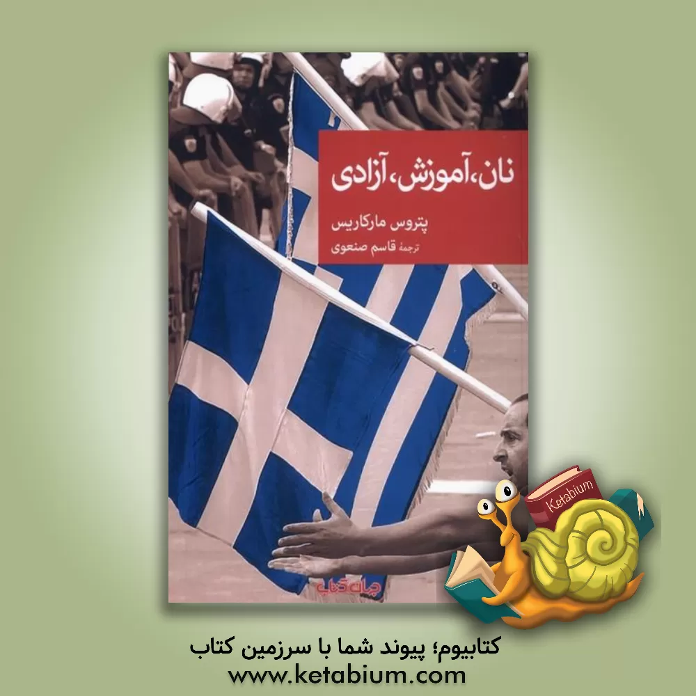 کتاب نان، آموزش، آزادی |اثر پتروس مارکاریس