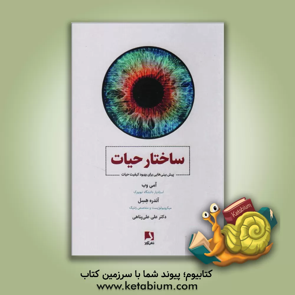 کتاب ساختار حیات: پیش‌بینی‌هایی برای بهبود کیفیت حیات اثر ایمی وب