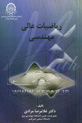 کتاب ریاضیات عالی مهندسی اثر غلامرضا مرادی