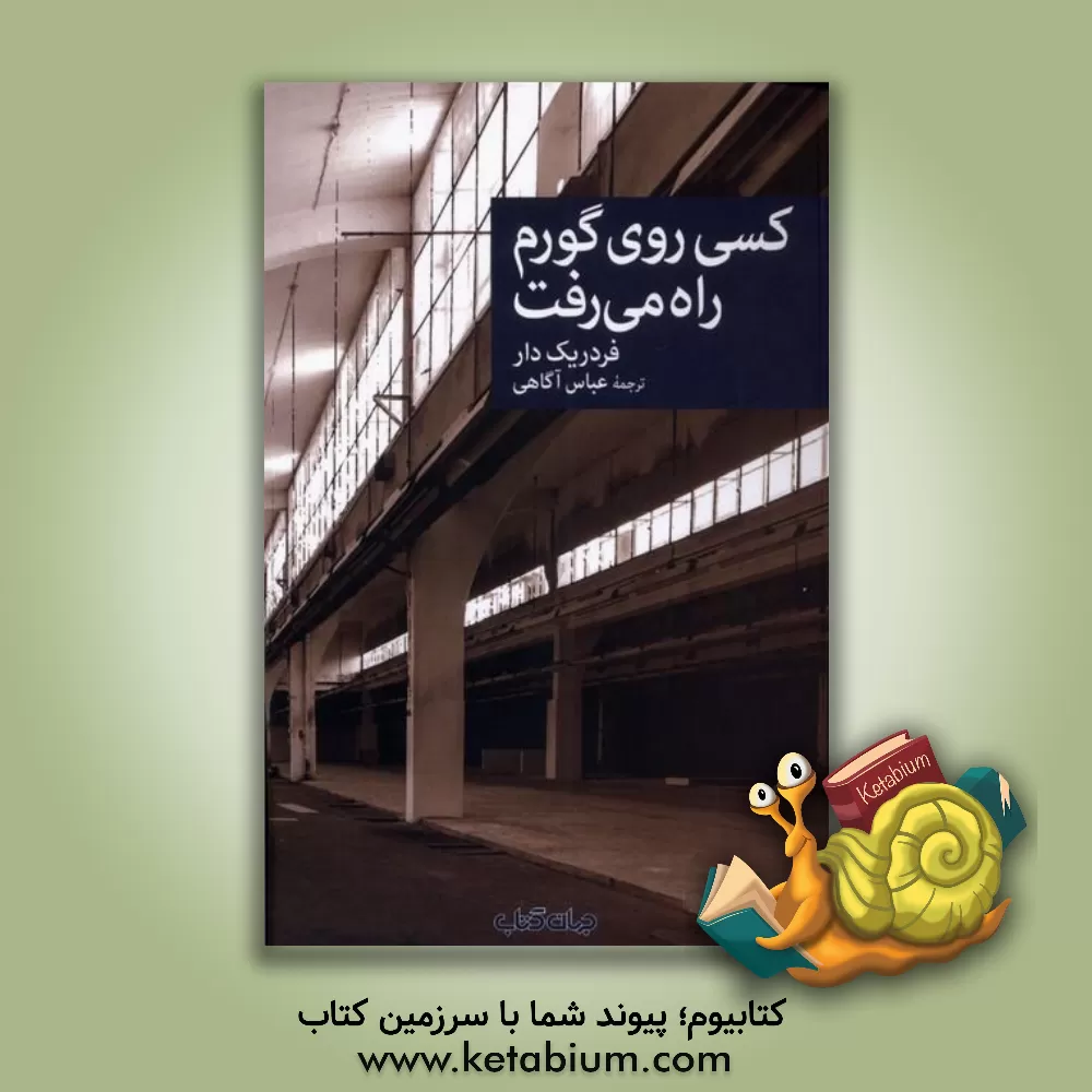 کتاب کسی روی گورم راه می‌رفت اثر فردریک دار