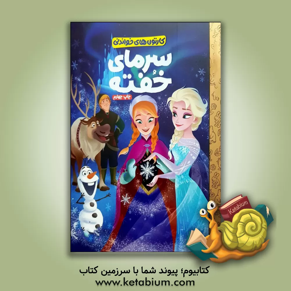 کتاب سرمای خفته اثر ویکتوریا ساکسون