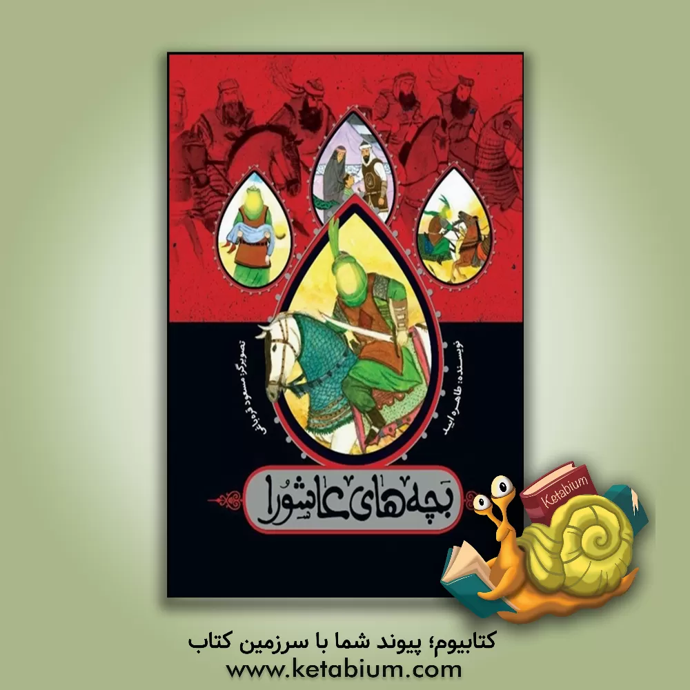 کتاب بچه های عاشورا |اثر طاهره ایبد