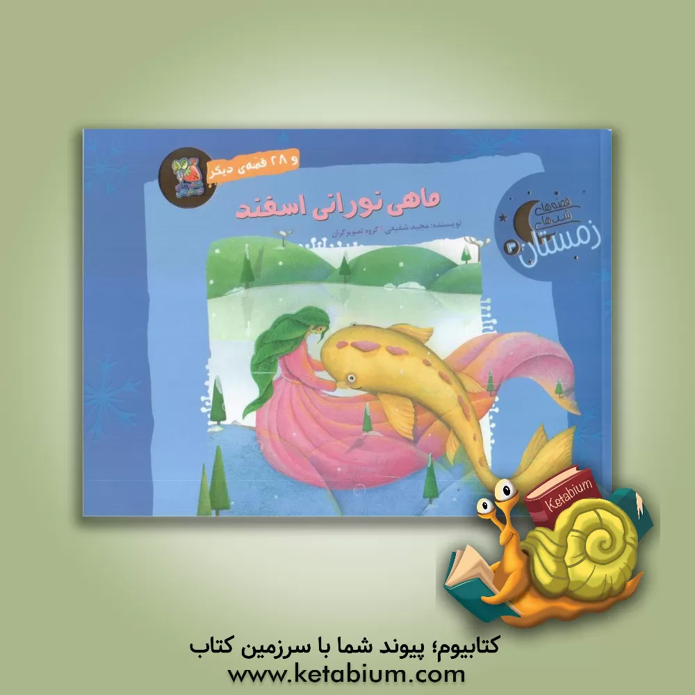 کتاب ماهی نورانی اسفند و 28 قصه‌ی دیگر اثر مجید شفیعی