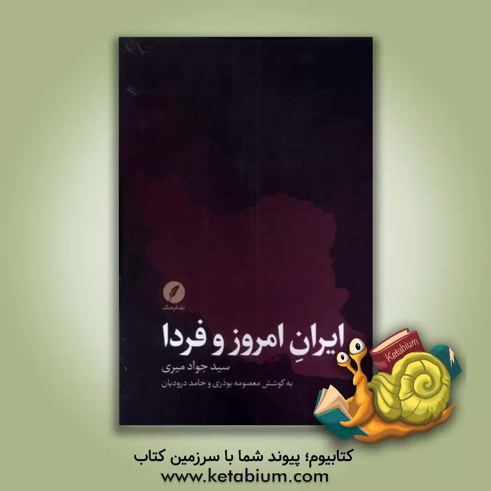 کتاب ایران امروز و فردا: مجموعه مصاحبه‌ها با دکتر سید جواد میری اثر معصومه بوذری