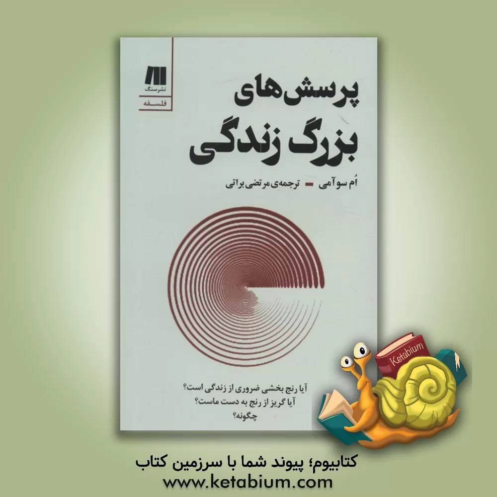 کتاب پرسش‌های بزرگ زندگی اثر ام سوامی